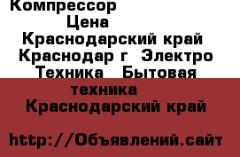 Компрессор GVM 44 AA.Secop › Цена ­ 3 400 - Краснодарский край, Краснодар г. Электро-Техника » Бытовая техника   . Краснодарский край